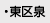 ・東区泉