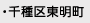 ・千種区東明町