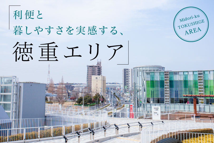 利便と暮しやすさを実感する、徳重エリア