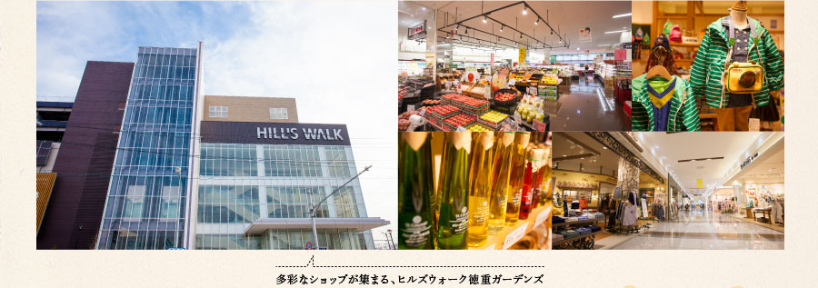多彩なショップが集まる、ヒルズウォーク徳重ガーデンズ
