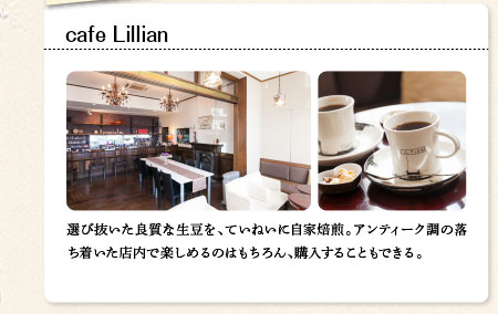 cafe Lillian　選び抜いた良質な生豆を、ていねいに自家焙煎。アンティーク調の落ち着いた店内で楽しめるのはもちろん、購入することもできる。