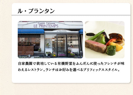 ル・プランタン　自家農園で栽培している有機野菜をふんだんに使ったフレンチが味わえるレストラン。ランチはお好みを選べるプリフィックススタイル。