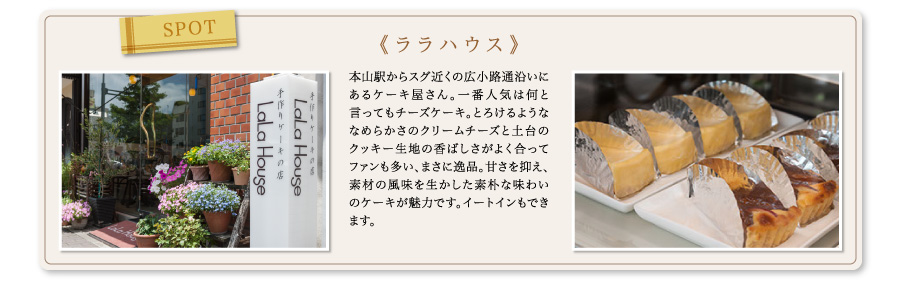 spot《ララハウス》