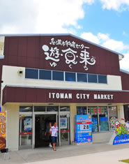 道の駅「いとまん」