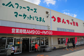 道の駅「いとまん」