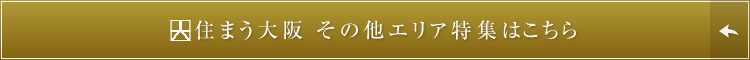 住まう大阪 その他エリア特集はこちら