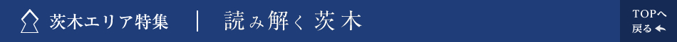 茨木エリア特集 | 読み解く茨木 TOPへ戻る