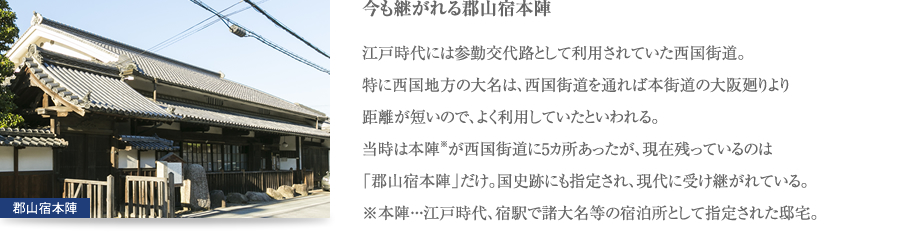 今も継がれる郡山宿本陣