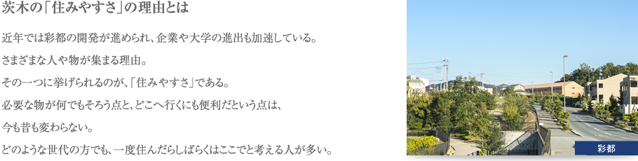 茨木の「住みやすさ」の理由とは