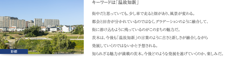 キーワードは「温故知新」