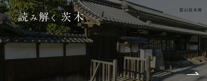 読み解く茨木