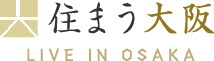 住まう大阪