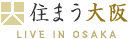 住まう大阪