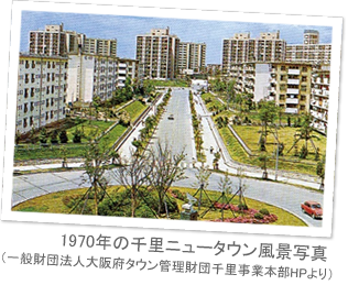 1970年の千里ニュータウン風景写真(一般財団法人大阪府タウン管理財団千里事業本部HPより)