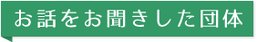 お話をお聞きした団体