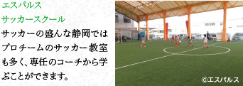 エスパルスサッカースクール　サッカーの盛んな静岡ではプロチームのサッカー教室も多く、専任のコーチから学ぶことができます。