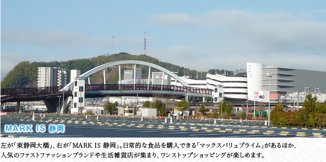 左が「東静岡大橋」、右が「MARK IS 静岡」。日常的な食品を購入できる「マックスバリュプライム」があるほか、人気のファストファッションブランドや生活雑貨店が集まり、ワンストップショッピングが楽しめます。