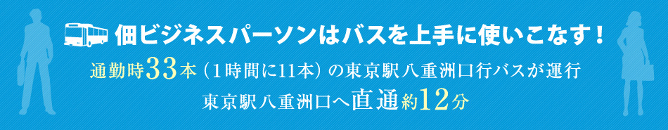 佃ビジネスパーソンはバスを上手に使いこなす!