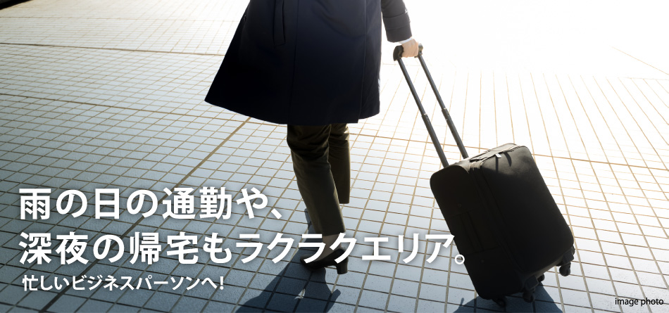 雨の日の通勤や、深夜の帰宅もラクラクエリア。