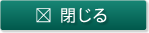 閉じる