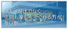 グルメだけでなく空間も楽しんでくれる方が多い佃