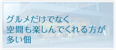 グルメだけでなく空間も楽しんでくれる方が多い佃