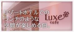 リゾートホテルでのランチのような空間が楽しめる佃。