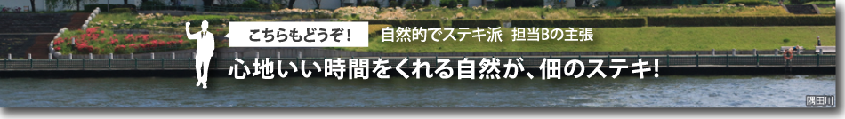 心地いい時間をくれる自然が、佃のステキ!