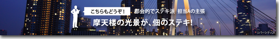 摩天楼の光景が、佃のステキ!