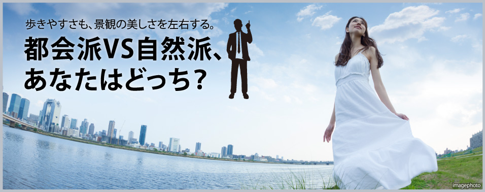 都会派VS自然派、あなたはどっち？
