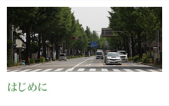 はじめに