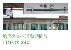 始発だから通勤時間も自分のために