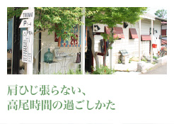 肩ひじ張らない、高尾時間の過ごし方