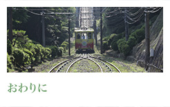 おわりに