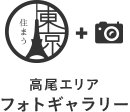 高尾エリアフォトギャラリー