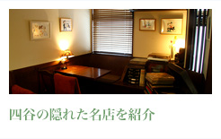 四谷の隠れた名店を紹介