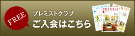 プレミストクラブの入会はこちらから