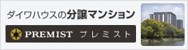 ダイワハウスの分譲マンション プレミスト