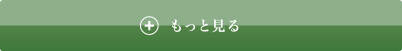 もっと見る