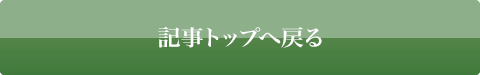 記事トップへ戻る