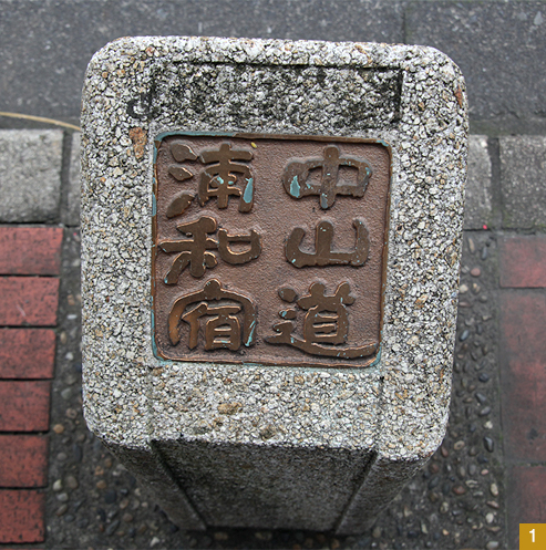 街の至る所に「中山道」や「浦和宿」の文字があり、宿場町の面影を残す。