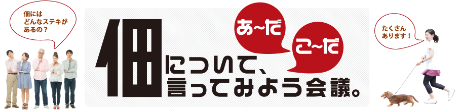 佃について、あ～だこ～だ言ってみよう会議。