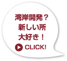 湾岸開発?新しい所大好き!