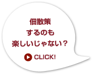 佃散策するのも楽しいじゃない?