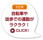 自転車や徒歩での通勤がラクラク！