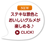 ステキな景色とおいしいグルメが楽しめる♪