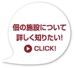 佃の施設について詳しく知りたい！