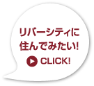 リバーシティに住んでみたい！