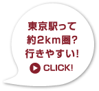 東京駅って約2km圏？行きやすい！