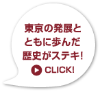 東京の発展とともに歩んだ 歴史がステキ!